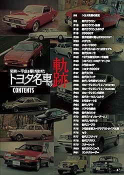トヨタ名車シリーズ　懐かしの名車が今、ここに、蘇ります トヨタ名車シリーズ 懐かしの名車が今、ここに、蘇ります